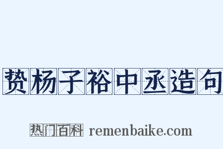 贽杨子裕中丞造句是什么意思的图片